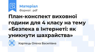 План-конспект виховної години для 4 класу на тему «Безпека в Інтернеті: як уникнути шахрайства»