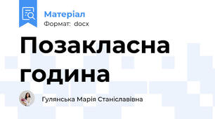 Позакласна година