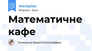 Математичне кафе