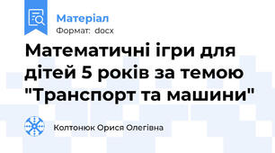 Математичні ігри для дітей 5 років за темою "Транспорт та машини"