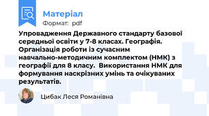 Упровадження Державного стандарту базової середньої освіти у 7-8 класах. Географія. Організація роботи із сучасним навчально-методичним комплектом (НМК) з географії для 8 класу.  Використання НМК для формування наскрізних умінь та очікуваних результатів.