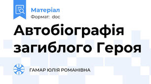 Автобіографія загиблого Героя