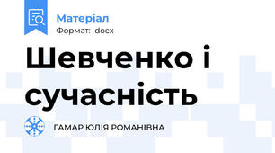 Шевченко і сучасність