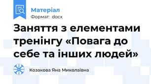 Заняття з елементами тренінгу «Повага до себе та інших людей»