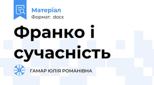 Франко і сучасність