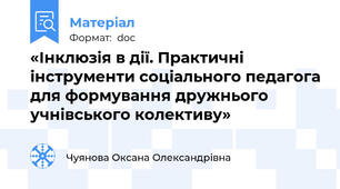 «Інклюзія в дії. Практичні інструменти соціального педагога для формування дружнього учнівського колективу»
