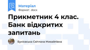 Прикметник 4 клас. Банк відкритих запитань