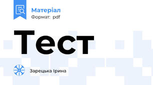 Тест