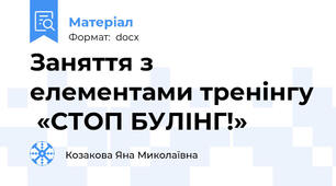 Заняття з елементами тренінгу  «СТОП БУЛІНГ!»