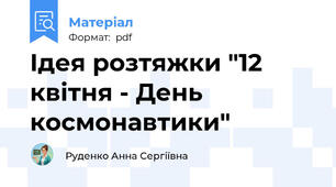 Ідея розтяжки "12 квітня - День космонавтики"