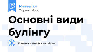 Основні види булінгу