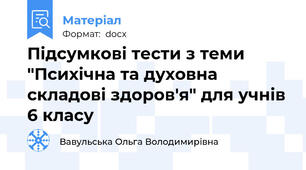 Підсумкові тести з теми "Психічна та духовна складові здоров'я" для учнів 6 класу