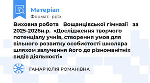 Виховна робота Вощанцівської гімназії за 2025-2026н.р.«Дослідження творчого потенціалу учнів, створення умов для вільного розвитку особистості школяра шляхом залучення його до різноманітніх видів діяльності»