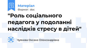 "Роль соціального педагога у подоланні наслідків стресу в дітей"
