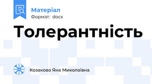 Толерантність