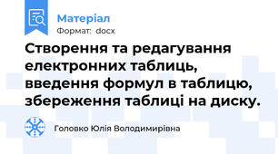 Створення та редагування електронних таблиць, введення формул в таблицю, збереження таблиці на диску.
