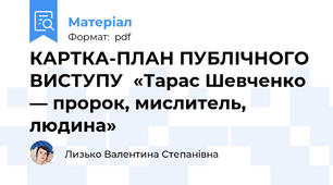 КАРТКА-ПЛАН ПУБЛІЧНОГО ВИСТУПУ  «Тарас Шевченко — пророк, мислитель, людина»