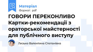 ГОВОРИ ПЕРЕКОНЛИВО  Картки-рекомендації з ораторської майстерності для публічного виступу