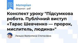 Конспект уроку "Підсумкова робота. Публічний виступ «Тарас Шевченко — пророк, мислитель, людина»"