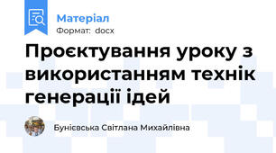 Проєктування уроку з використанням технік генерації ідей