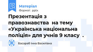 Презентація з правознавства  на тему «Українська національна поліція» для учнів 9 класу  .