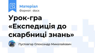 Урок-гра «Експедиція до скарбниці знань»