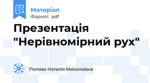 Презентація "Нерівномірний рух"