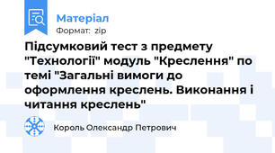 Підсумковий тест з предмету "Технології" модуль "Креслення" по темі "Загальні вимоги до оформлення креслень. Виконання і читання креслень"