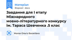 Завдання для І етапу Міжнародного мовно-літературного конкурсу ім. Тараса Шевченка .5 клас