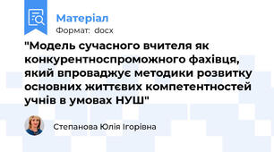 "Модель сучасного вчителя як конкурентноспроможного фахівця, який впроваджує методики розвитку основних життєвих компетентностей учнів в умовах НУШ"