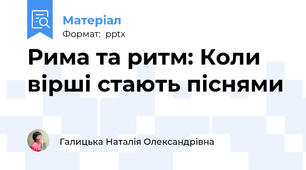 Рима та ритм: Коли вірші стають піснями