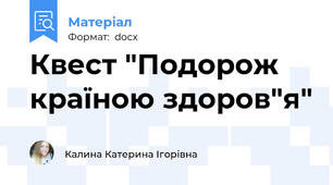 Квест "Подорож країною здоров"я"