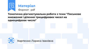 Тематична діагностувальна робота з теми "Письмове множення і ділення трицифрових чисел на одноцифрове число"