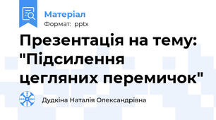 Презентація на тему: "Підсилення цегляних перемичок"