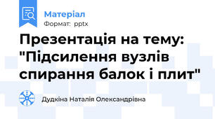 Презентація на тему: "Підсилення вузлів спирання балок і плит"