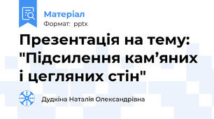 Презентація на тему: "Підсилення кам’яних і цегляних стін"