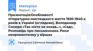 Презентація:Особливості літературно-мистецького життя 1920-1940-х років в Україні (оглядово). Володимир Сосюра «Так ніхто не кохав…», «Сад». Розповідь про письменника. Риси неоромантизму у віршах