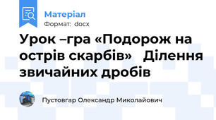 Урок –гра «Подорож на острів скарбів»   Ділення звичайних дробів