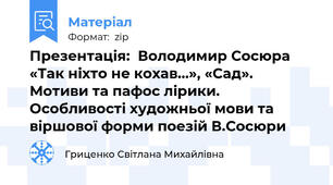 Презентація:  Володимир Сосюра «Так ніхто не кохав…», «Сад».  	Мотиви та пафос лірики. Особливості художньої мови та віршової форми поезій В.Сосюри