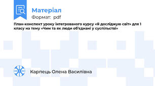 План-конспект уроку інтегрованого курсу «Я досліджую світ» для 1 класу на тему «Чим та як люди об’єднані у суспільстві»