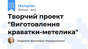 Творчий проект "Виготовлення краватки-метелика"