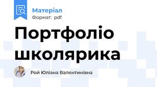 Портфоліо школярика