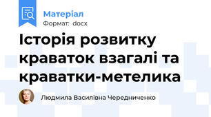 Історія розвитку краваток взагалі та краватки-метелика