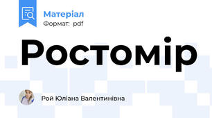 Ростомір