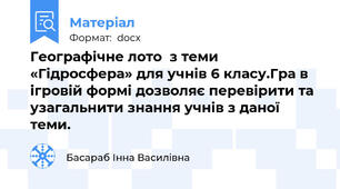 Географічне лото  з теми  «Гідросфера» для учнів 6 класу.Гра в ігровій формі дозволяє перевірити та узагальнити знання учнів з даної теми.