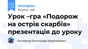 Урок –гра «Подорож на острів скарбів»  презентація до уроку