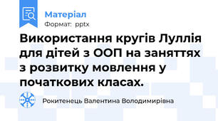 Використання кругів Луллія для дітей з ООП на заняттях з розвитку мовлення у початкових класах.
