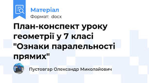 План-конспект уроку геометрії у 7 класі         "Ознаки паралельності прямих"