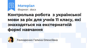 Контрольна робота  з української мови за рік для учнів 11 класу, які знаходяться на екстернатній формі навчання