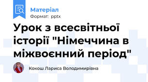 Урок з всесвітньої історії "Німеччина в міжвоєнний період"